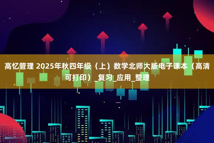 高忆管理 2025年秋四年级(上)数学北师大版电子课本(高清可打印)_复习_应用_整理